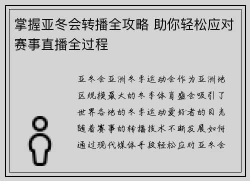 掌握亚冬会转播全攻略 助你轻松应对赛事直播全过程