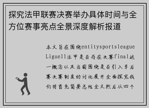 探究法甲联赛决赛举办具体时间与全方位赛事亮点全景深度解析报道