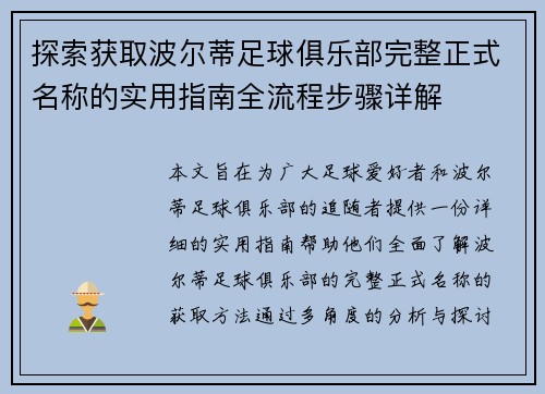 探索获取波尔蒂足球俱乐部完整正式名称的实用指南全流程步骤详解