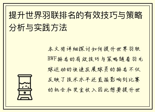 提升世界羽联排名的有效技巧与策略分析与实践方法