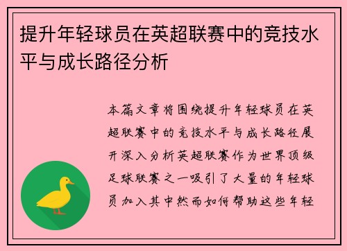 提升年轻球员在英超联赛中的竞技水平与成长路径分析