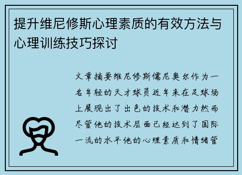 提升维尼修斯心理素质的有效方法与心理训练技巧探讨
