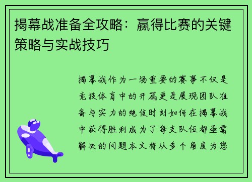 揭幕战准备全攻略:赢得比赛的关键策略与实战技巧 揭幕战准备全攻略:赢得比赛的关键策略与实战技巧