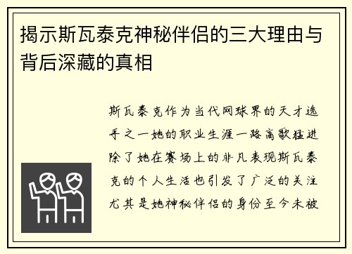 揭示斯瓦泰克神秘伴侣的三大理由与背后深藏的真相