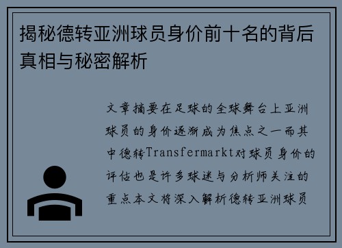 揭秘德转亚洲球员身价前十名的背后真相与秘密解析