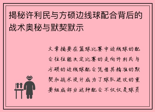 揭秘许利民与方硕边线球配合背后的战术奥秘与默契默示