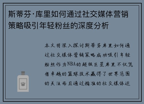 斯蒂芬·库里如何通过社交媒体营销策略吸引年轻粉丝的深度分析