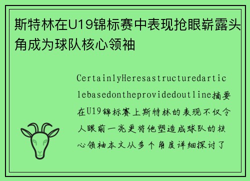 斯特林在U19锦标赛中表现抢眼崭露头角成为球队核心领袖
