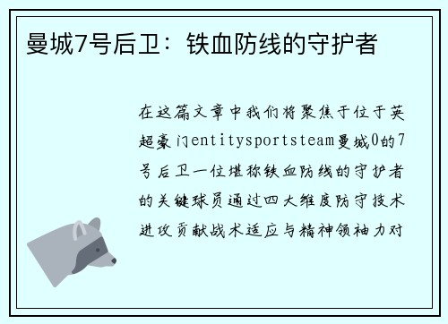 曼城7号后卫：铁血防线的守护者