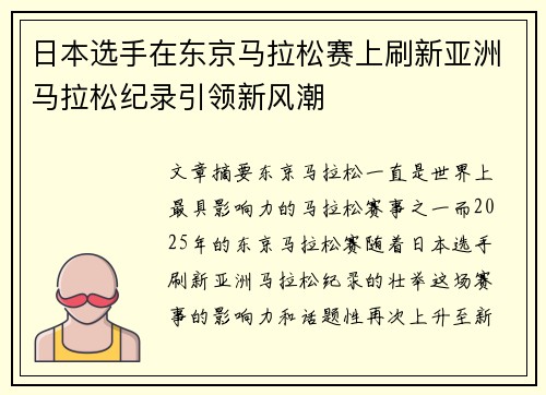 日本选手在东京马拉松赛上刷新亚洲马拉松纪录引领新风潮 日本选手在东京马拉松赛上刷新亚洲马拉松纪录引领新风潮