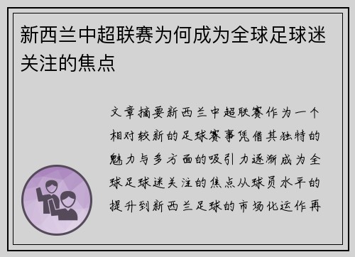 新西兰中超联赛为何成为全球足球迷关注的焦点