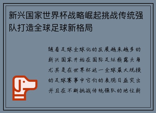 新兴国家世界杯战略崛起挑战传统强队打造全球足球新格局