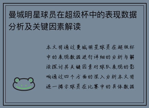 曼城明星球员在超级杯中的表现数据分析及关键因素解读 曼城明星球员在超级杯中的表现数据分析及关键因素解读