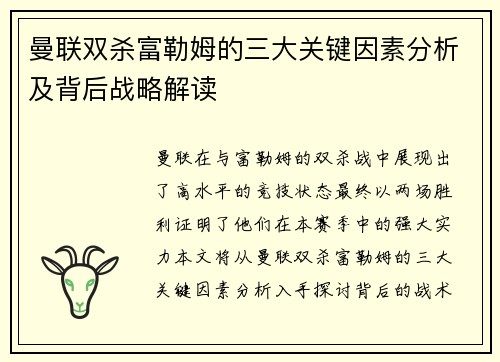 曼联双杀富勒姆的三大关键因素分析及背后战略解读