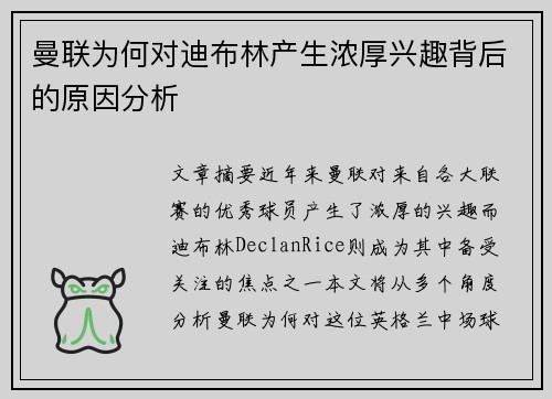 曼联为何对迪布林产生浓厚兴趣背后的原因分析