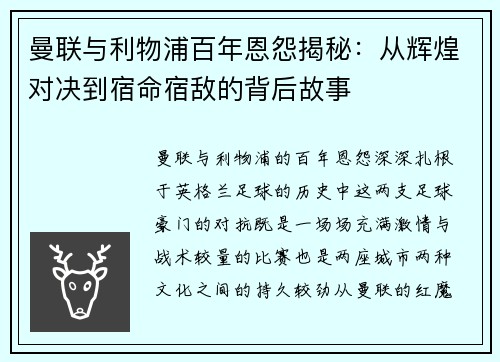 曼联与利物浦百年恩怨揭秘:从辉煌对决到宿命宿敌的背后故事 曼联与利物浦百年恩怨揭秘:从辉煌对决到宿命宿敌的背后故事