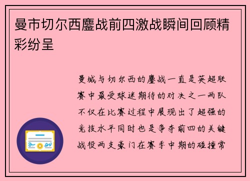 曼市切尔西鏖战前四激战瞬间回顾精彩纷呈