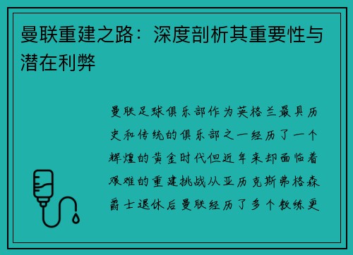 曼联重建之路：深度剖析其重要性与潜在利弊