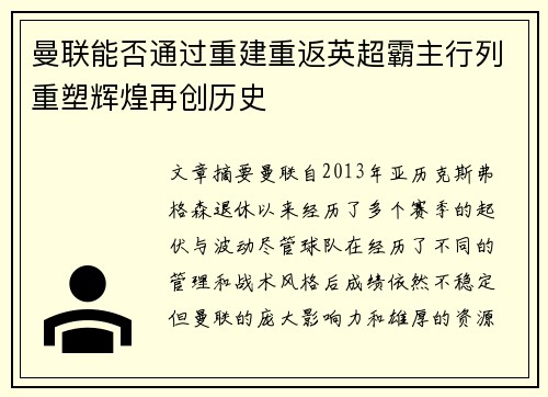 曼联能否通过重建重返英超霸主行列重塑辉煌再创历史