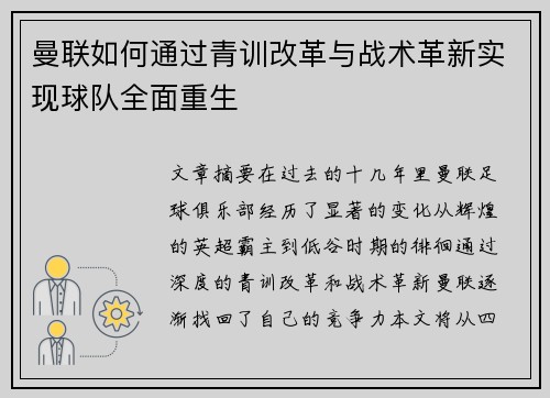 曼联如何通过青训改革与战术革新实现球队全面重生