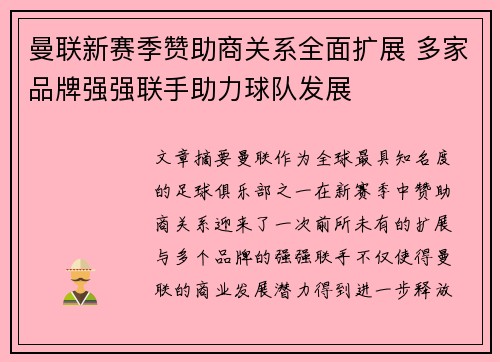 曼联新赛季赞助商关系全面扩展 多家品牌强强联手助力球队发展