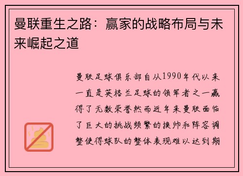曼联重生之路:赢家的战略布局与未来崛起之道 曼联重生之路:赢家的战略布局与未来崛起之道