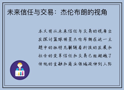 未来信任与交易：杰伦布朗的视角