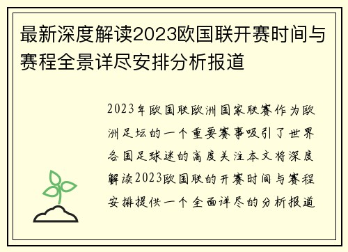 最新深度解读2023欧国联开赛时间与赛程全景详尽安排分析报道 最新深度解读2023欧国联开赛时间与赛程全景详尽安排分析报道