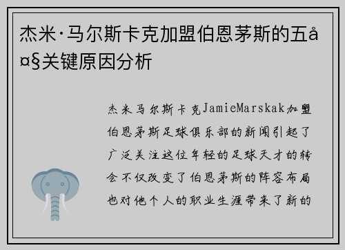 杰米·马尔斯卡克加盟伯恩茅斯的五大关键原因分析