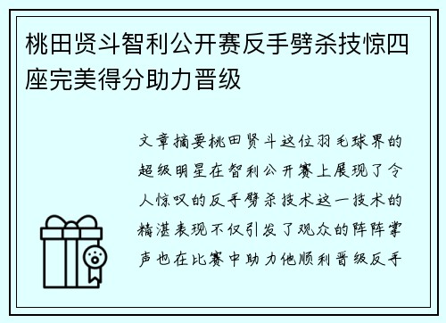 桃田贤斗智利公开赛反手劈杀技惊四座完美得分助力晋级