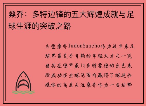 桑乔：多特边锋的五大辉煌成就与足球生涯的突破之路