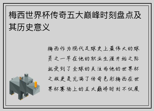 梅西世界杯传奇五大巅峰时刻盘点及其历史意义