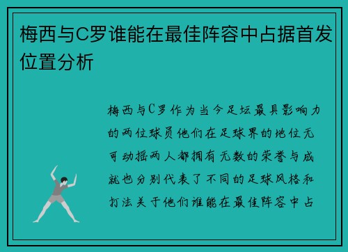 梅西与C罗谁能在最佳阵容中占据首发位置分析