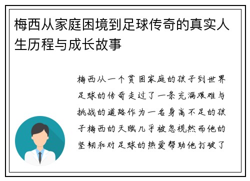 梅西从家庭困境到足球传奇的真实人生历程与成长故事
