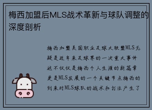 梅西加盟后MLS战术革新与球队调整的深度剖析