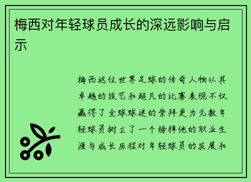 梅西对年轻球员成长的深远影响与启示