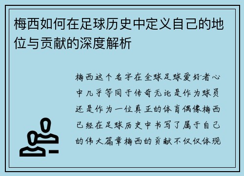 梅西如何在足球历史中定义自己的地位与贡献的深度解析