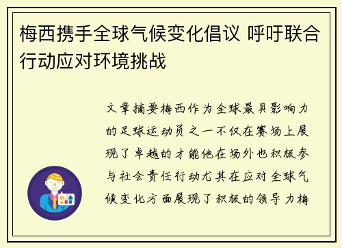 梅西携手全球气候变化倡议 呼吁联合行动应对环境挑战