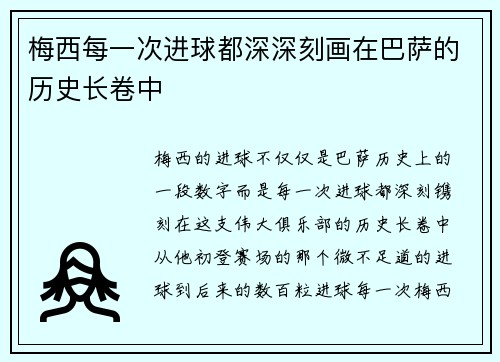 梅西每一次进球都深深刻画在巴萨的历史长卷中