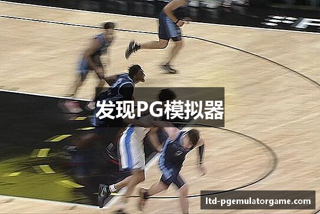 发现PG模拟器